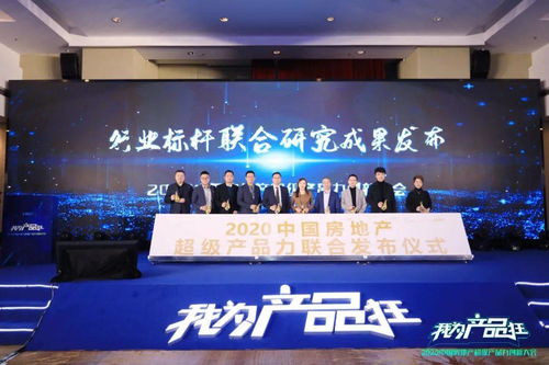 我为产品狂丨2020中国房地产超级产品力创新大会